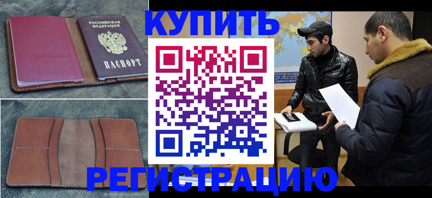 прописка в Домодедово