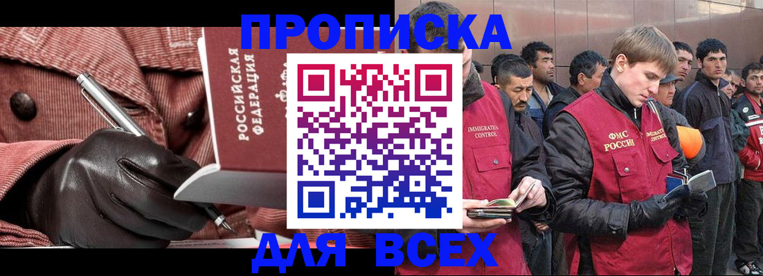 купить прописку в Домодедово