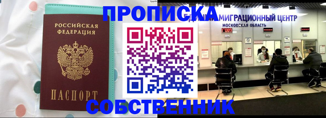 прописка в квартире в Домодедово