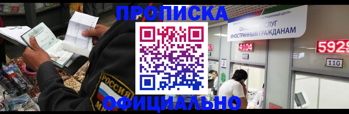 прописка 2025 в Домодедово